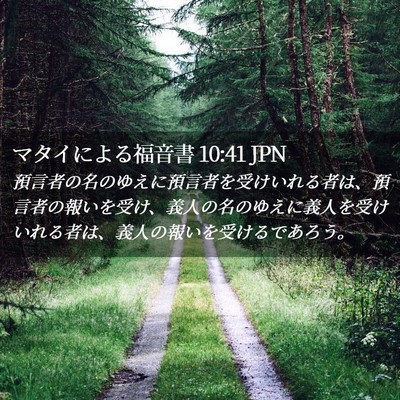 Picture 02 - マタイによる福音書 10:41 JPN - 預言者の名のゆえに預言者を受けい - Bible Verse Picture