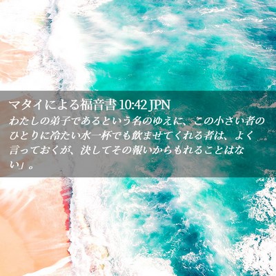 Picture 02 - マタイによる福音書 10:42 JPN - わたしの弟子であるという名のゆえ - Bible Verse Picture