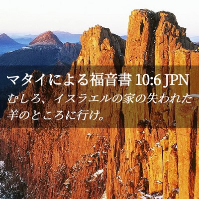 Picture 02 - マタイによる福音書 10:6 JPN - むしろ、イスラエルの家の失われた - Bible Verse Picture