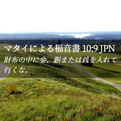 Picture 02 - マタイによる福音書 10:9 JPN - 財布の中に金、銀または銭を入れて - Bible Verse Picture
