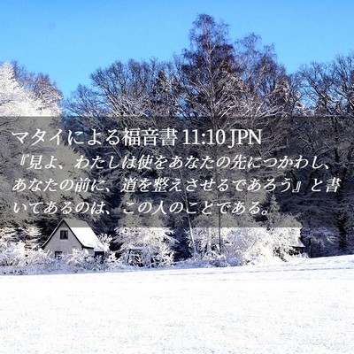 Picture 02 - マタイによる福音書 11:10 JPN - 『見よ、わたしは使をあなたの先に - Bible Verse Picture