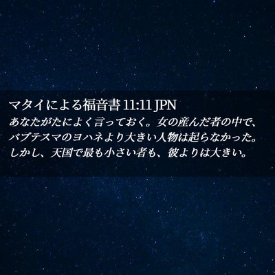 Picture 02 - マタイによる福音書 11:11 JPN - あなたがたによく言っておく。女の - Bible Verse Picture