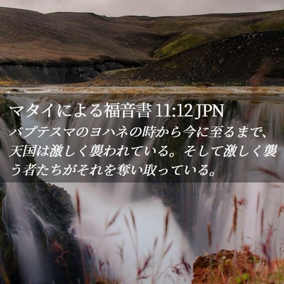 Picture 02 - マタイによる福音書 11:12 JPN - バプテスマのヨハネの時から今に至 - Bible Verse Picture