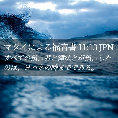 Picture 02 - マタイによる福音書 11:13 JPN - すべての預言者と律法とが預言した - Bible Verse Picture