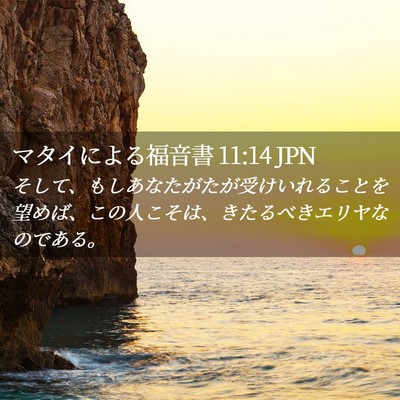 Picture 02 - マタイによる福音書 11:14 JPN - そして、もしあなたがたが受けいれ - Bible Verse Picture