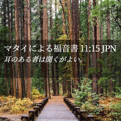 Picture 02 - マタイによる福音書 11:15 JPN - 耳のある者は聞くがよい。 - Bible Verse Picture