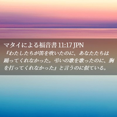 Picture 02 - マタイによる福音書 11:17 JPN - 『わたしたちが笛を吹いたのに、あ - Bible Verse Picture