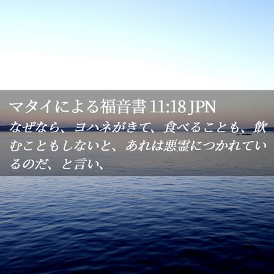 Picture 02 - マタイによる福音書 11:18 JPN - なぜなら、ヨハネがきて、食べるこ - Bible Verse Picture