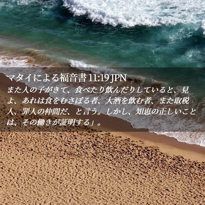 Picture 02 - マタイによる福音書 11:19 JPN - また人の子がきて、食べたり飲んだ - Bible Verse Picture