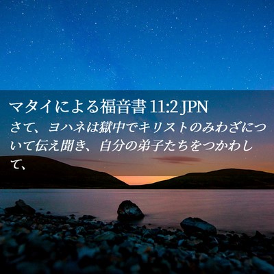 Picture 02 - マタイによる福音書 11:2 JPN - さて、ヨハネは獄中でキリストのみ - Bible Verse Picture