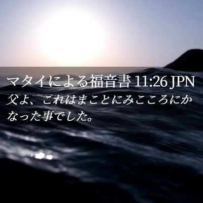 Picture 02 - マタイによる福音書 11:26 JPN - 父よ、これはまことにみこころにか - Bible Verse Picture