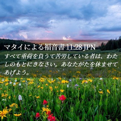 Picture 02 - マタイによる福音書 11:28 JPN - すべて重荷を負うて苦労している者 - Bible Verse Picture