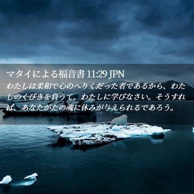 Picture 02 - マタイによる福音書 11:29 JPN - わたしは柔和で心のへりくだった者 - Bible Verse Picture