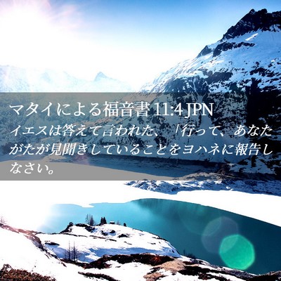 Picture 02 - マタイによる福音書 11:4 JPN - イエスは答えて言われた、「行って - Bible Verse Picture