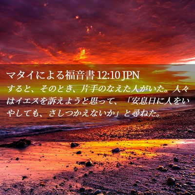 Picture 02 - マタイによる福音書 12:10 JPN - すると、そのとき、片手のなえた人 - Bible Verse Picture