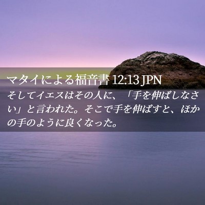 Picture 02 - マタイによる福音書 12:13 JPN - そしてイエスはその人に、「手を伸 - Bible Verse Picture