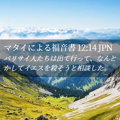 Picture 02 - マタイによる福音書 12:14 JPN - パリサイ人たちは出て行って、なん - Bible Verse Picture