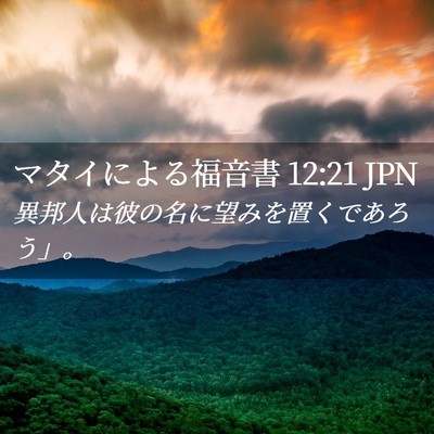 Picture 02 - マタイによる福音書 12:21 JPN - 異邦人は彼の名に望みを置くであろ - Bible Verse Picture