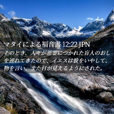 Picture 02 - マタイによる福音書 12:22 JPN - そのとき、人々が悪霊につかれた盲 - Bible Verse Picture