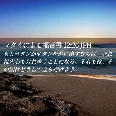 Picture 02 - マタイによる福音書 12:26 JPN - もしサタンがサタンを追い出すなら - Bible Verse Picture