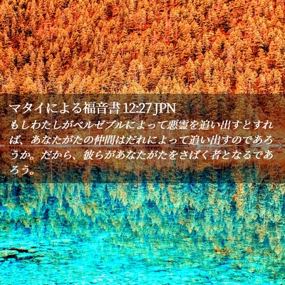 Picture 02 - マタイによる福音書 12:27 JPN - もしわたしがベルゼブルによって悪 - Bible Verse Picture