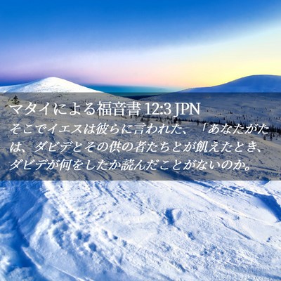 Picture 02 - マタイによる福音書 12:3 JPN - そこでイエスは彼らに言われた、「 - Bible Verse Picture