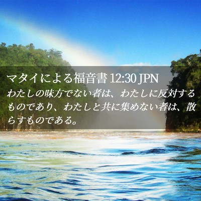 Picture 02 - マタイによる福音書 12:30 JPN - わたしの味方でない者は、わたしに - Bible Verse Picture