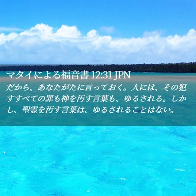 Picture 02 - マタイによる福音書 12:31 JPN - だから、あなたがたに言っておく。 - Bible Verse Picture