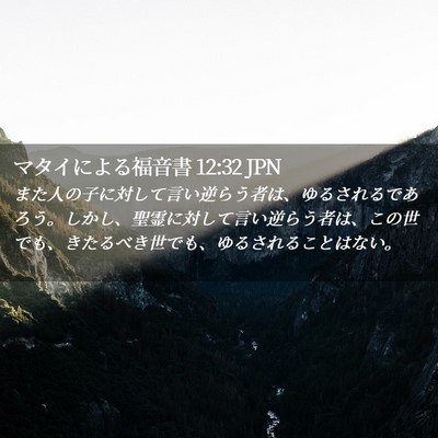 Picture 02 - マタイによる福音書 12:32 JPN - また人の子に対して言い逆らう者は - Bible Verse Picture