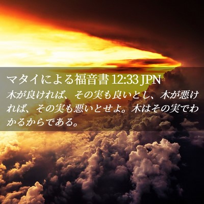 Picture 02 - マタイによる福音書 12:33 JPN - 木が良ければ、その実も良いとし、 - Bible Verse Picture
