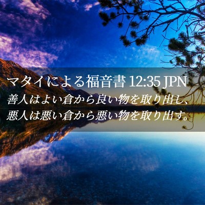 Picture 02 - マタイによる福音書 12:35 JPN - 善人はよい倉から良い物を取り出し - Bible Verse Picture