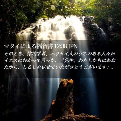 Picture 02 - マタイによる福音書 12:38 JPN - そのとき、律法学者、パリサイ人の - Bible Verse Picture