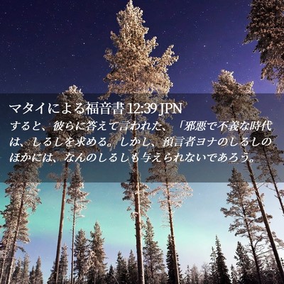 Picture 02 - マタイによる福音書 12:39 JPN - すると、彼らに答えて言われた、「 - Bible Verse Picture