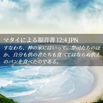 Picture 02 - マタイによる福音書 12:4 JPN - すなわち、神の家にはいって、祭司 - Bible Verse Picture