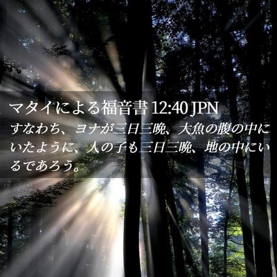 Picture 02 - マタイによる福音書 12:40 JPN - すなわち、ヨナが三日三晩、大魚の - Bible Verse Picture