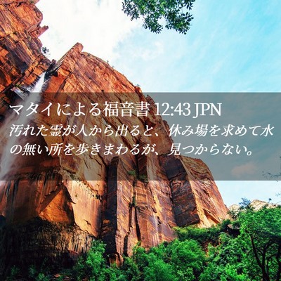 Picture 02 - マタイによる福音書 12:43 JPN - 汚れた霊が人から出ると、休み場を - Bible Verse Picture