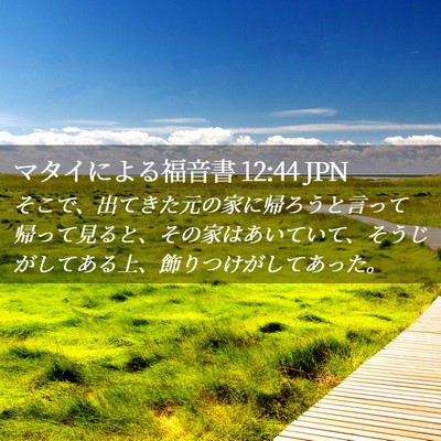 Picture 02 - マタイによる福音書 12:44 JPN - そこで、出てきた元の家に帰ろうと - Bible Verse Picture