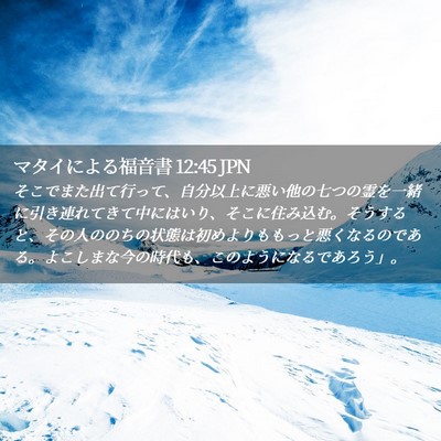 Picture 02 - マタイによる福音書 12:45 JPN - そこでまた出て行って、自分以上に - Bible Verse Picture
