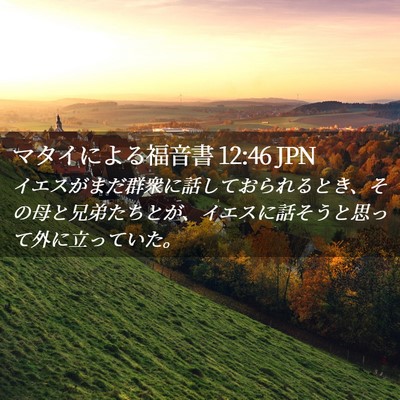 Picture 02 - マタイによる福音書 12:46 JPN - イエスがまだ群衆に話しておられる - Bible Verse Picture