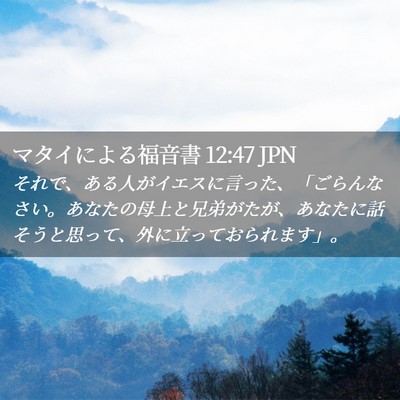 Picture 02 - マタイによる福音書 12:47 JPN - それで、ある人がイエスに言った、 - Bible Verse Picture