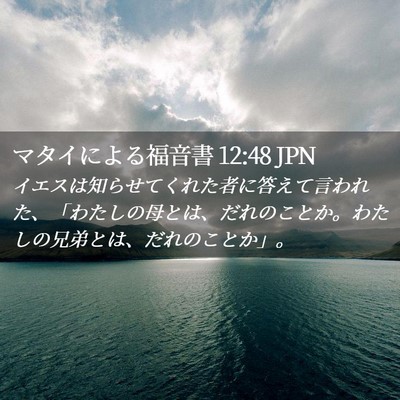 Picture 02 - マタイによる福音書 12:48 JPN - イエスは知らせてくれた者に答えて - Bible Verse Picture