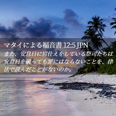 Picture 02 - マタイによる福音書 12:5 JPN - また、安息日に宮仕えをしている祭 - Bible Verse Picture