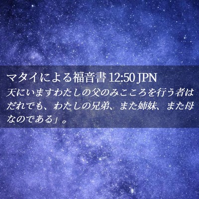 Picture 02 - マタイによる福音書 12:50 JPN - 天にいますわたしの父のみこころを - Bible Verse Picture