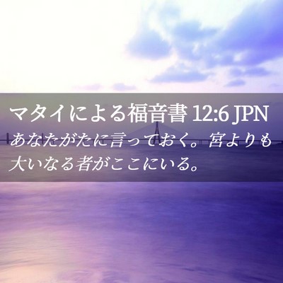 Picture 02 - マタイによる福音書 12:6 JPN - あなたがたに言っておく。宮よりも - Bible Verse Picture
