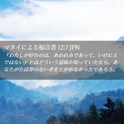 Picture 02 - マタイによる福音書 12:7 JPN - 『わたしが好むのは、あわれみであ - Bible Verse Picture