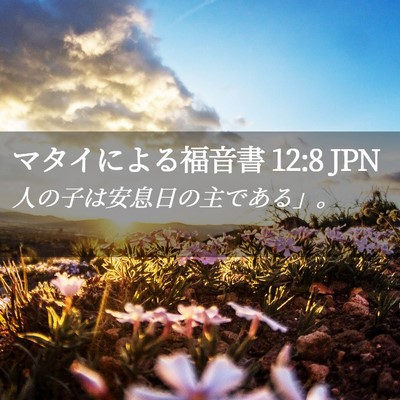 Picture 02 - マタイによる福音書 12:8 JPN - 人の子は安息日の主である」。 - Bible Verse Picture