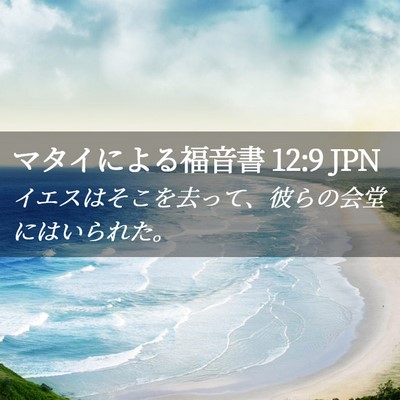 Picture 02 - マタイによる福音書 12:9 JPN - イエスはそこを去って、彼らの会堂 - Bible Verse Picture