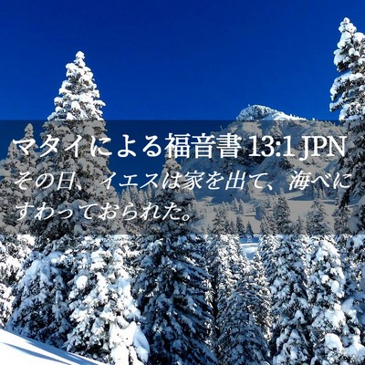 Picture 02 - マタイによる福音書 13:1 JPN - その日、イエスは家を出て、海べに - Bible Verse Picture