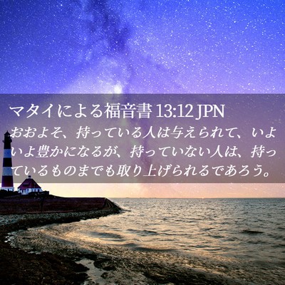 Picture 02 - マタイによる福音書 13:12 JPN - おおよそ、持っている人は与えられ - Bible Verse Picture