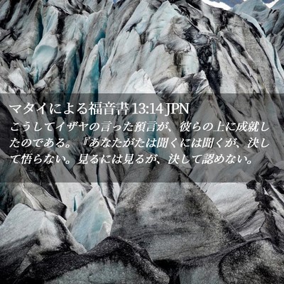 Picture 02 - マタイによる福音書 13:14 JPN - こうしてイザヤの言った預言が、彼 - Bible Verse Picture